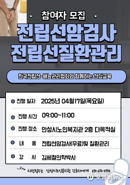 안성시노인복지관, ‘전립선 질환관리 교육’ 참여자 모집