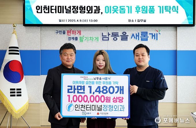 인천터미널정형외과, 남동구에 이웃돕기 후원품 기탁