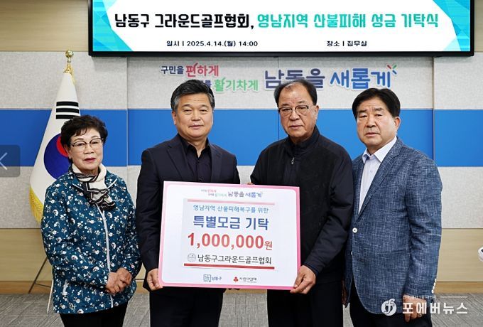 남동구 그라운드골프협회, 산불 피해 복구 성금 기탁