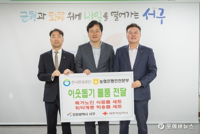 한국환경공단&농협, 인천 서구에 식료품 기부