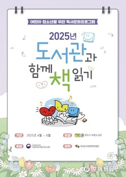양주시 덕정도서관, '도서관과 함께 책읽기' 공모사업 선정…독서문화 확산 기대