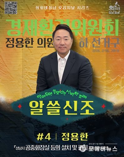 성남시의회,‘알쓸신조 – 정용한 의원 편’ SNS 통해 공개