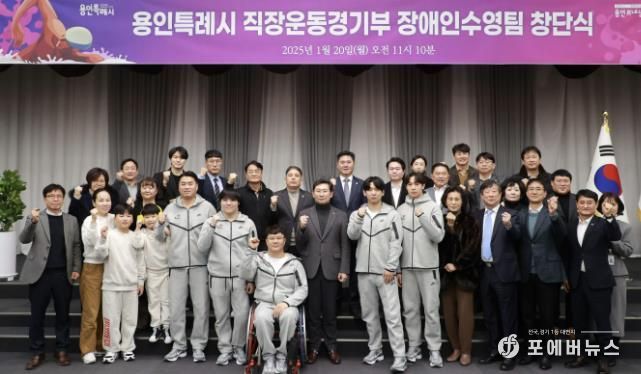 용인특례시는 1월 20일 시 직장운동경기부 소속으로 장애인수영팀을 창단했다