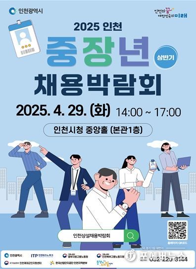 인천 중장년 채용박람회』홍보포스터