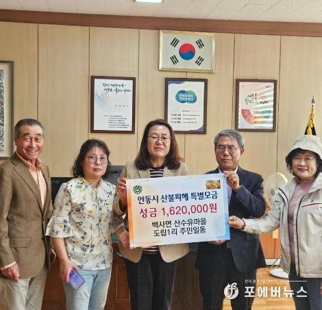 백사면 도립1리 산수유마을 안동화재 특별성금 162만 원 기탁