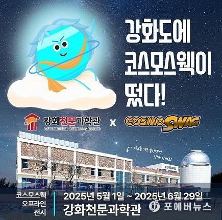 강화천문과학관, 개관 1주년 맞아 우주과학 체험 대축제 개최