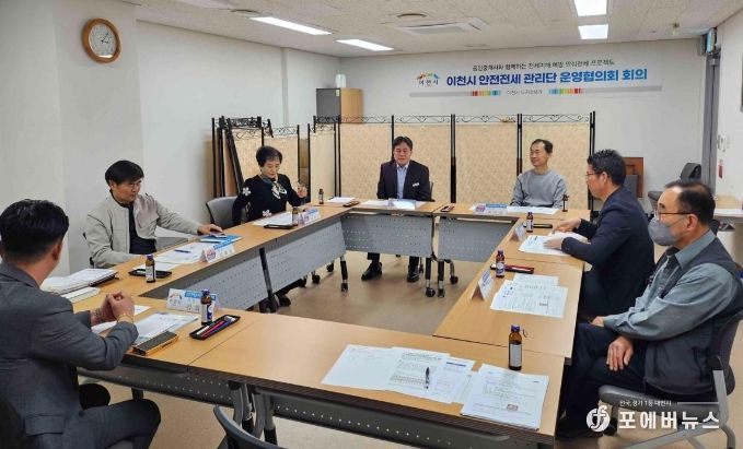 이천시, 민관합동 ‘안전전세 관리단 운영협의회’ 개최