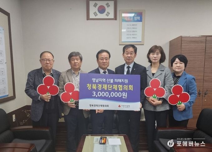 청북경제단체협의체, 영남지역 산불 피해 지원 성금 기탁