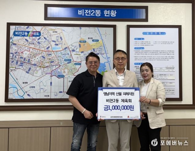 비전2동 체육회, ‘영남지역 산불 피해지원 특별모금’ 기부