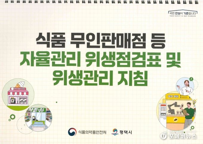 평택시, 2025년 ‘자율관리 위생점검표’ 제작 배부
