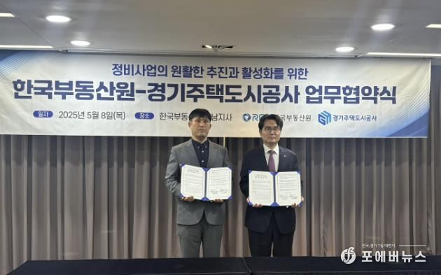 GH-한국부동산원, 정비사업 활성화 위한 업무협약 체결