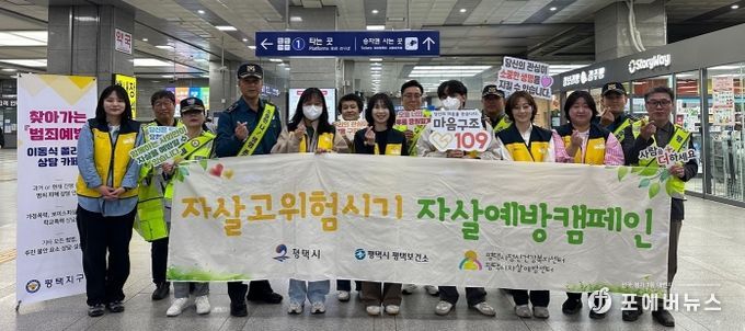 평택시 자살 예방 합동 캠페인 실시!