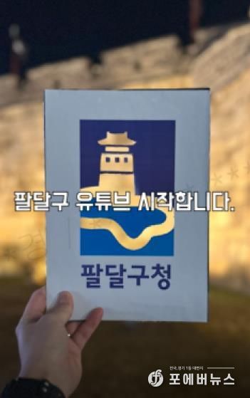 유튜브 채널‧숏폼까지...수원시 팔달구, 유튜브로 시민과 새로운 연결고리 만든다