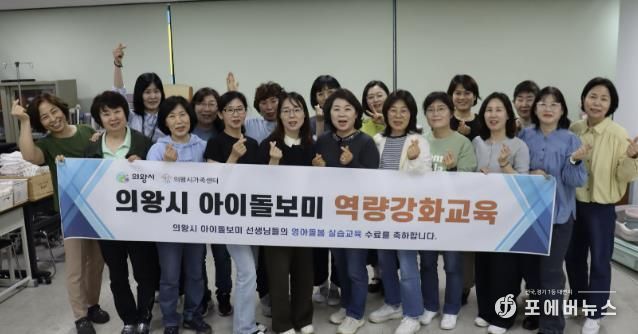 의왕시, 아이돌보미 대상‘영아돌봄 역량 교육’실시