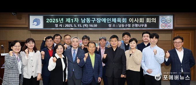 남동구 장애인체육회, 2025년 제1차 이사회 개최