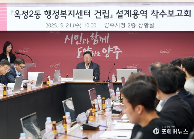양주시, ‘옥정2동 행정복지센터 건립 사업 설계 용역 착수보고회’ 개최