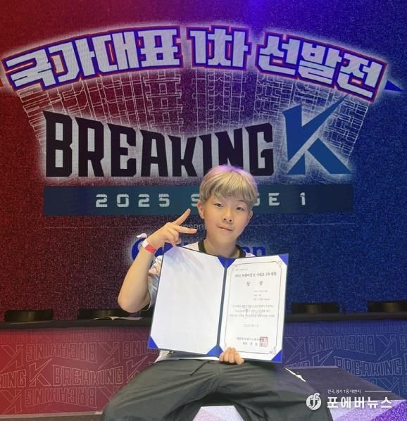의정부시 대표 비보이단 이하준, ‘브레이킹k 1차 대회’ 초등부 우승
