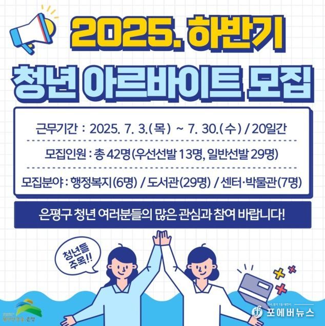 은평구, 하반기 청년 아르바이트 참여자 모집