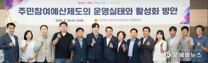 인천시의회, 주민참여예산제도의 개선과 활성화 방안 논의
