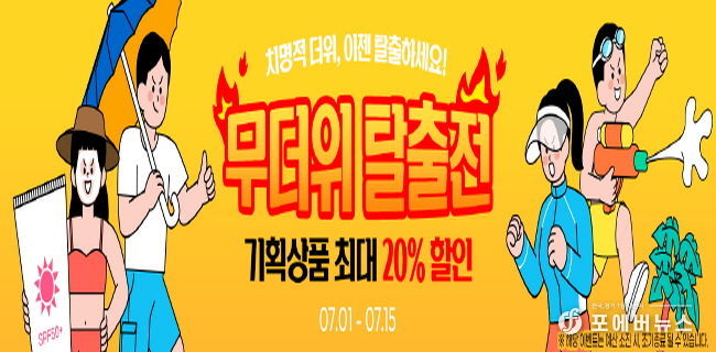 무더위 탈출전