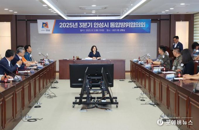 안성시, 2025년 3분기 통합방위협의회 개최