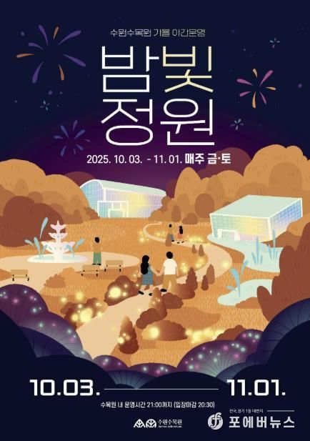 수원수목원 가을 야간운영 ‘밤빛정원’ 홍보물