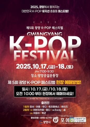 제5회 광양 K-POP 페스티벌, 100배 즐기는 완벽 사용설명서