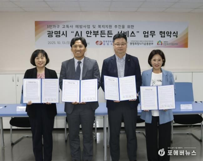 13일 한국전력 광명지사에서 '1인가구 안부살핌 서비스' 도입을 위한 업무협약을 체결하고 기념사진을 촬영하고 있다. 사진 왼쪽부터 박해경 사회복지국장, 노해원 한국전력공사 광명지사장, 이세열 광명시사회복지협의회 희망나기본부장, 신정은 광명시 1인가구지원센터장