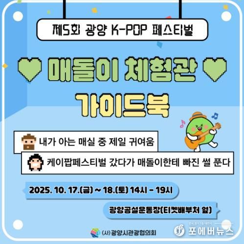 광양시, ‘매돌이 체험관’ 운영 통해 광양 K-POP 페스티벌 열기 더한다 - 관광과(매돌이 체험관 가이드북(1)