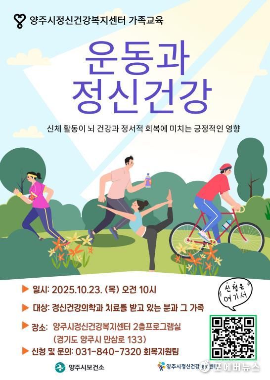 양주시 정신건강복지센터, 오는 23일 정신질환자 가족을 위한 '운동과 정신건강' 교육 실시