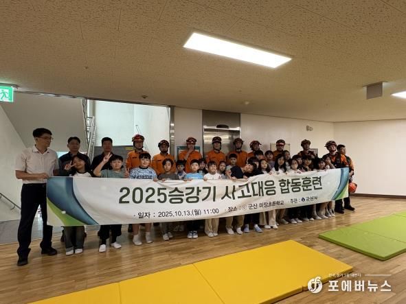 군산시, 승강기 사고대응 합동훈련 실시