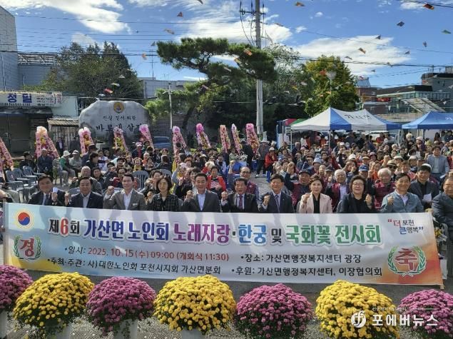 포천시 가산면 노인회, 제6회 한궁경기·노래자랑·국화꽃 전시회 성황리 개최