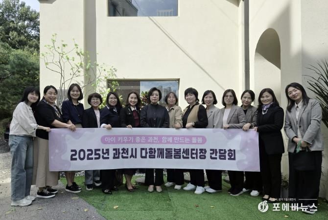 과천시, 다함께돌봄센터 간담회 열고 현장 의견 청취