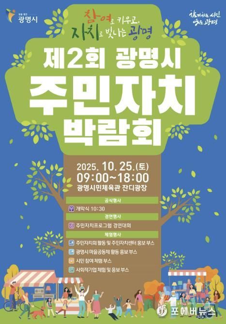 제2회 광명시 주민자치박람회 안내문.