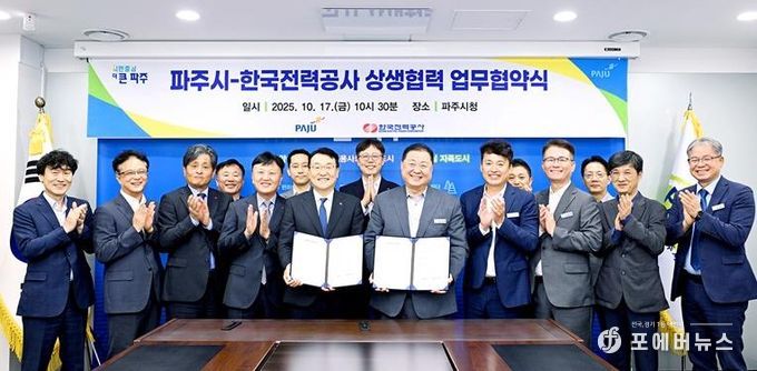 파주시-한국전력공사, 안정적인 전력 공급 위한 상생협력 업무협약 체결