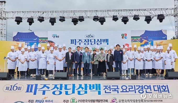 '제16회 파주 장단삼백 전국요리경연대회' 성황리 개최