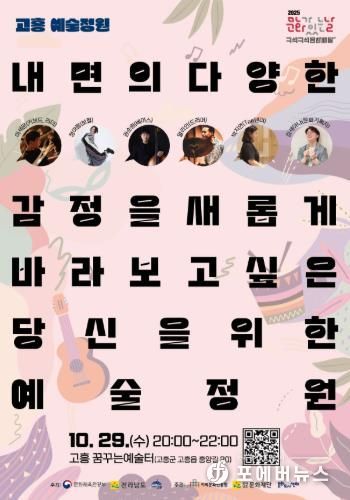 고흥군, 10월 문화가 있는 날 ‘고흥예술정원’진행