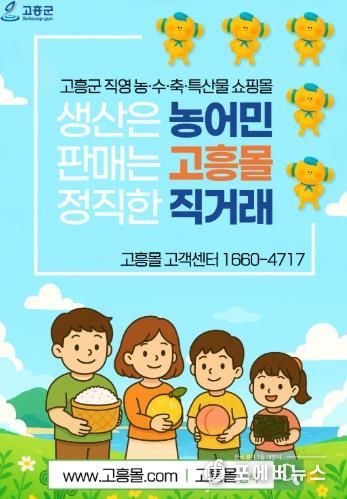 고흥군, 직영 온라인 쇼핑몰 ‘고흥몰’ 가을 제철 농수산물 할인 특별기획전 실시