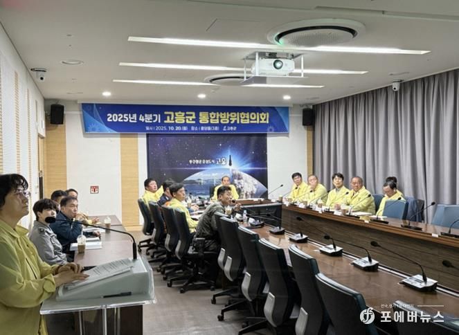 고흥군, 2025년 화랑훈련 연계 4분기 통합방위협의회 개최