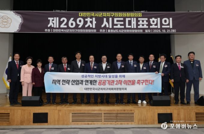 대한민국시군자치구의회의장협의회 제269차 시도대표회의