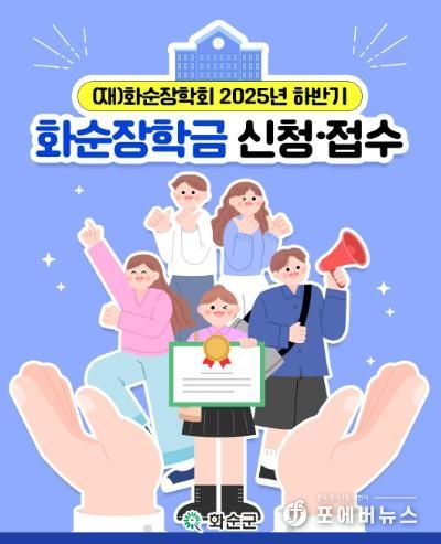 2025년 화순장학회 하반기 장학생 신청·접수 카드 뉴스