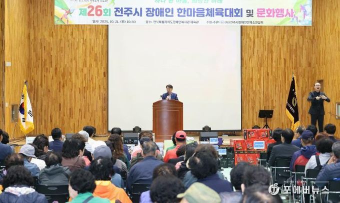 제26회 전주시 장애인 한마음 체육대회 및 문화행사 열려