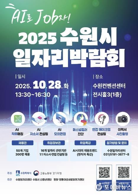 2025 수원시 일자리박람회 홍보물.