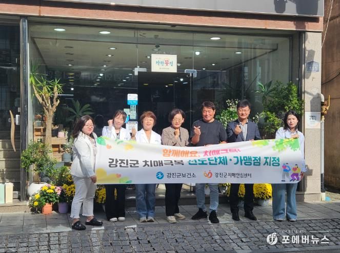 강진군보건소 치매안심센터가 최근 치매안심가맹점을 추가 지정했다.