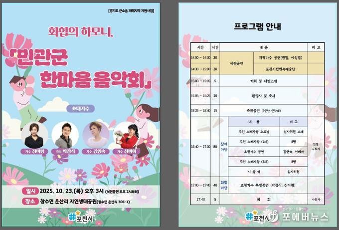 포천시, ‘화합의 하모니, 민관군 한마음 음악회’ 개최
