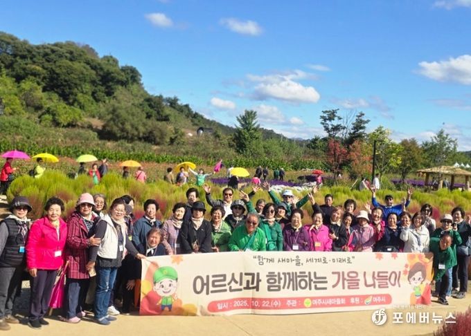 여주시새마을회, 홀몸 어르신들과 함께 가을 나들이 진행