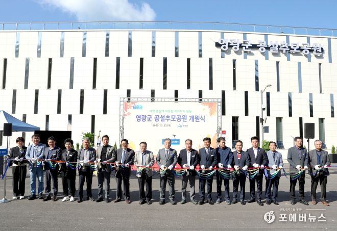 영광군 공설 추모공원 개원식