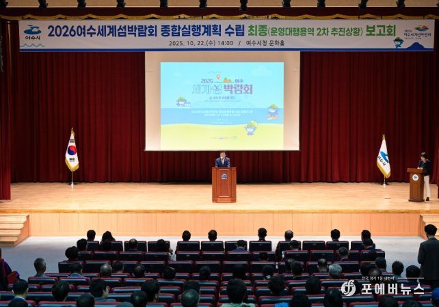 (재)2026여수세계섬박람회조직위원회가 지난 22일 여수문화홀에서「2026여수세계섬박람회 종합실행계획 수립」 최종보고회를 개최했다.