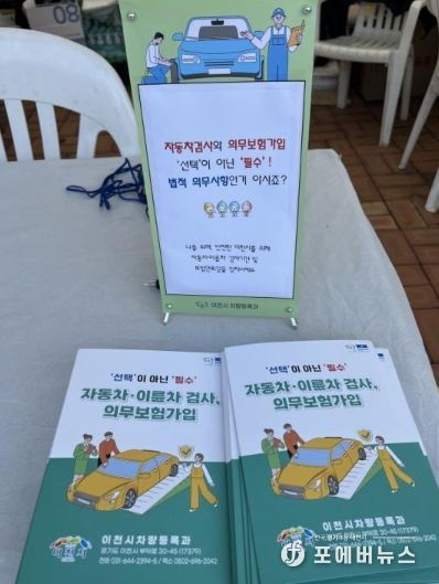 이천시, 자동차·이륜차 검사 및 의무보험 가입 적극 홍보