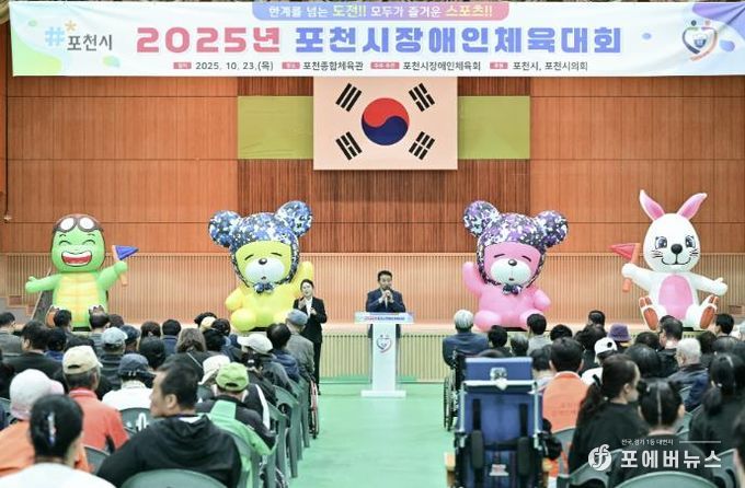 2025 포천시장애인체육대회 성황리 개최…소통과 화합의 장 열려